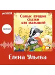 Елена Ульева - Самые лучшие сказки для малышей. Сборник Елены Ульевой