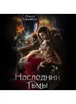 Ольга Силаева - Наследник тьмы