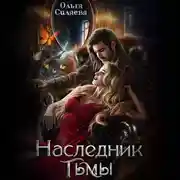 Постер книги Наследник тьмы