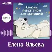 Постер книги Сказки перед сном для малышей. Сборник Елены Ульевой