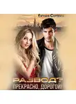 Евгения Серпента - Развод? Прекрасно, дорогой!