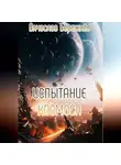 Вячеслав Бережнёв - Испытание Лориса