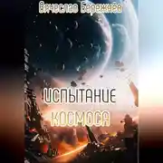 Постер книги Испытание Лориса