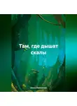 Айиша Рамазанова - Там где дышат скалы