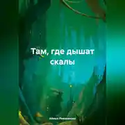 Постер книги Там где дышат скалы