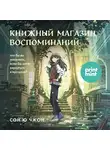 Сон Ючжон - Книжный магазин воспоминаний. Что бы вы изменили, если бы могли вернуться в прошлое?