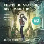 Постер книги Книжный магазин воспоминаний. Что бы вы изменили, если бы могли вернуться в прошлое?