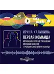 Ирина Калинина - Первая команда: пособие для будущих лидеров бизнеса