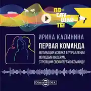 Постер книги Первая команда: пособие для будущих лидеров бизнеса