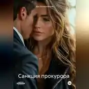 Постер книги Санкция прокурора