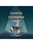 Чарли Хольмберг - Хранитель очарованных комнат