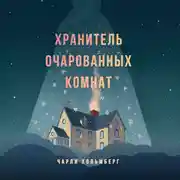 Постер книги Хранитель очарованных комнат
