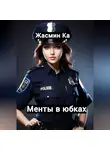 Жасмин Ка - Менты в юбках