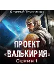 Ерофей Трофимов - Проект «Валькирия». Серия 1