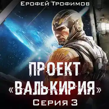 Видео Аудиокнига Проект "Валькирия". Серия 2. Ерофей Трофимов OK.RU