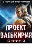 Ерофей Трофимов - Проект «Валькирия». Серия 2