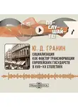 Юрий Гранин - Социализация как фактор трансформации европейских государств в XVIII–XX столетиях