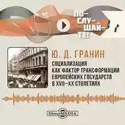 Постер книги Социализация как фактор трансформации европейских государств в XVIII–XX столетиях