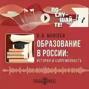 Постер книги Образование в России: история и современность