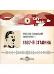 МемуаристЪ - 1937-й Сталина