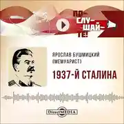 Постер книги 1937-й Сталина