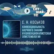 Постер книги Конвенциональность научного знания и конвенционалистская эпистемология