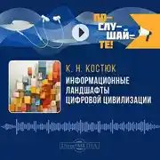 Постер книги Информационные ландшафты цифровой цивилизации