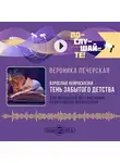 Вероника Печерская - Взрослые нейросказки «Тень забытого детства» для проработки деструктивных родительских предписаний