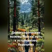 Постер книги «Демографические вызовы России: Путь к устойчивому будущему»
