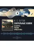 Илья Бутов - Сакральные камни: Беларусь, Россия, Прибалтика