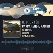 Постер книги Сакральные камни: Беларусь, Россия, Прибалтика