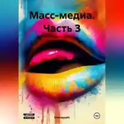 Постер книги Масс-медиа. Часть 3