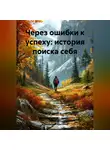 Александр Харитонов - «Через ошибки к успеху: история поиска себя»