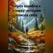 Постер книги «Через ошибки к успеху: история поиска себя»