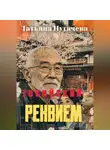 Татьяна Пугачева - Токийский реквием