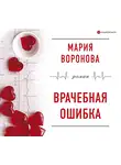 Мария Воронова - Врачебная ошибка