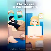Постер книги Получите и распишитесь