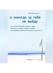 Alehandro Berjioni - Я никогда за тебя не выйду, или Записи мастера звездных часов