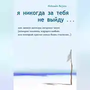 Постер книги Я никогда за тебя не выйду, или Записи мастера звездных часов