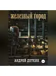 Андрей Деткин - Железный город