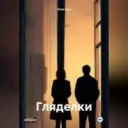 Постер книги Гляделки