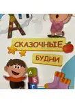Эльвира Жусупбекова - Сказочные будни