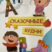 Постер книги Сказочные будни