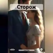 Постер книги Сторож