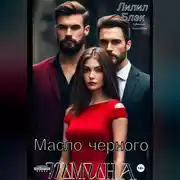 Постер книги Масло черного тмина