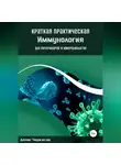 Денис Черкасов - Краткая практическая иммунология для ветеринаров и микробиологов