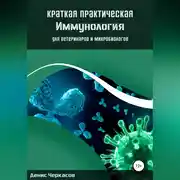 Постер книги Краткая практическая иммунология для ветеринаров и микробиологов
