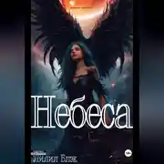 Постер книги Небеса
