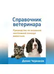 Денис Черкасов - Справочник ветеринара