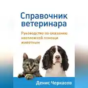Постер книги Справочник ветеринара